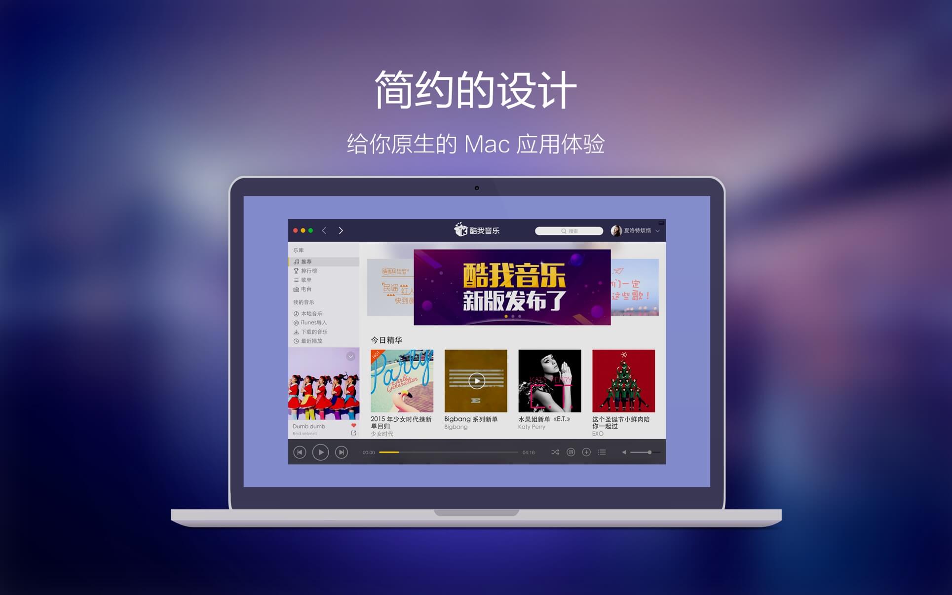 酷我音乐 for mac 1.6.4中文版