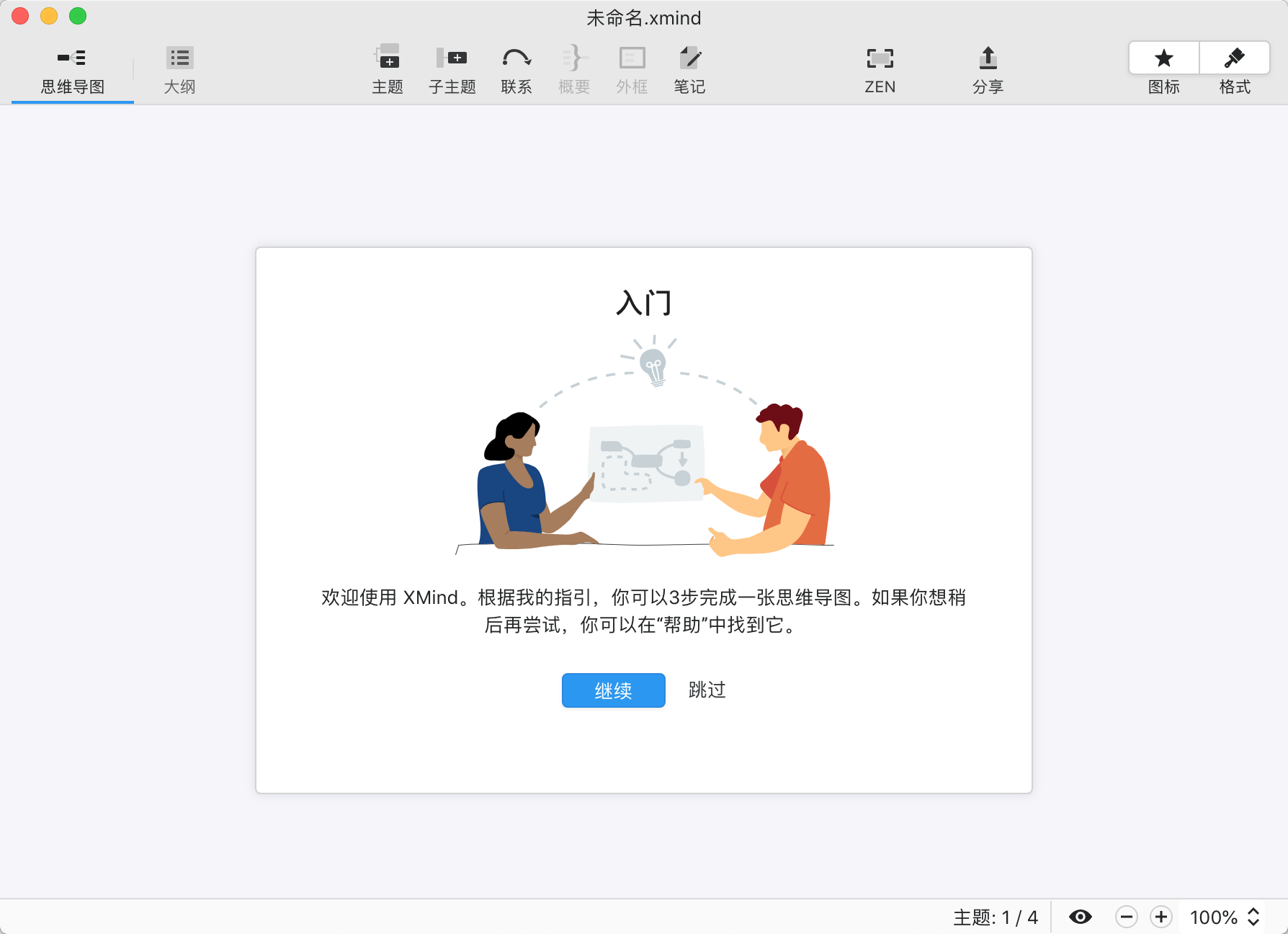 XMind for mac 22.11.2677中文版