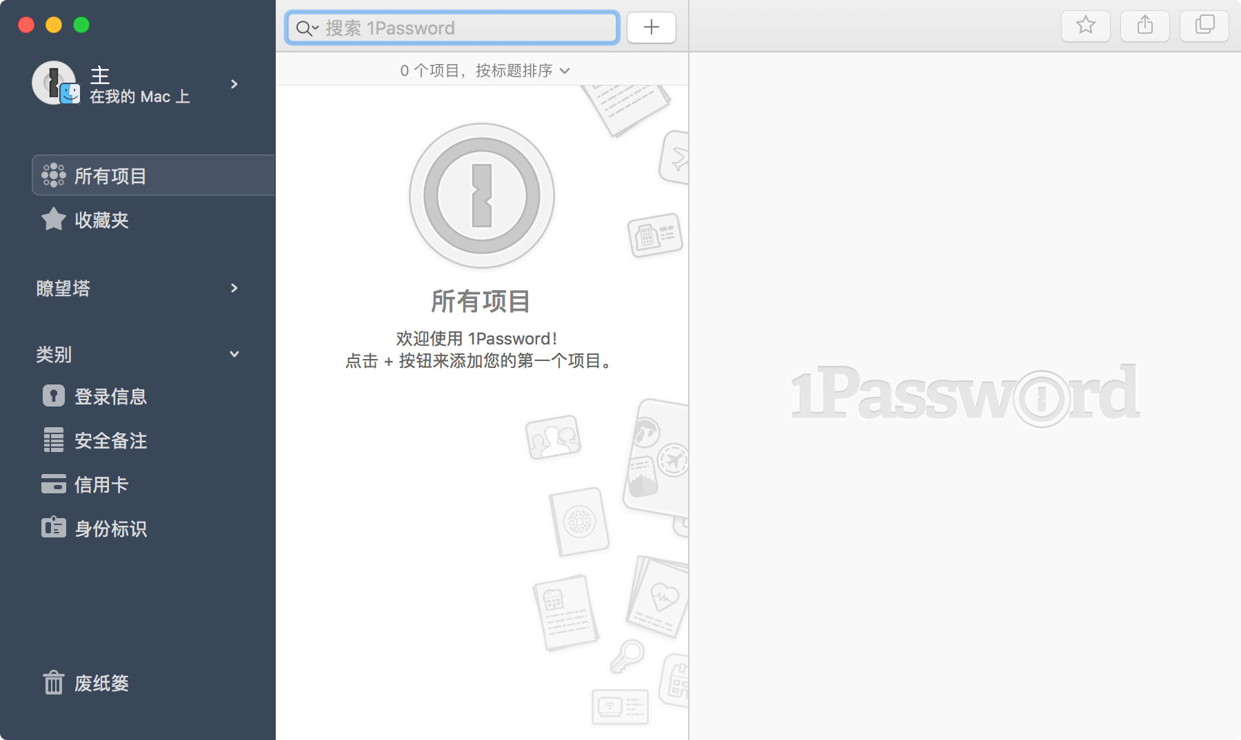 1Password for mac 7.9.4中文版