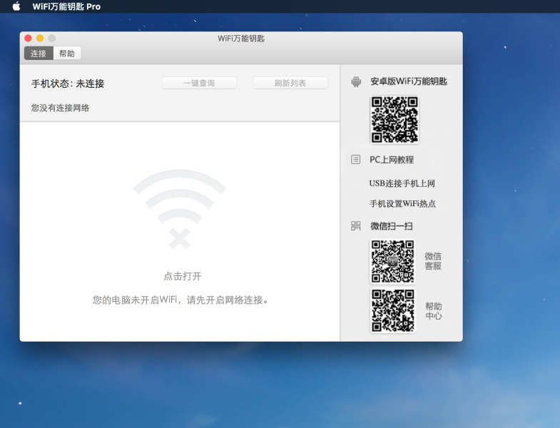 Wifi万能钥匙 for mac 1.1.0中文版