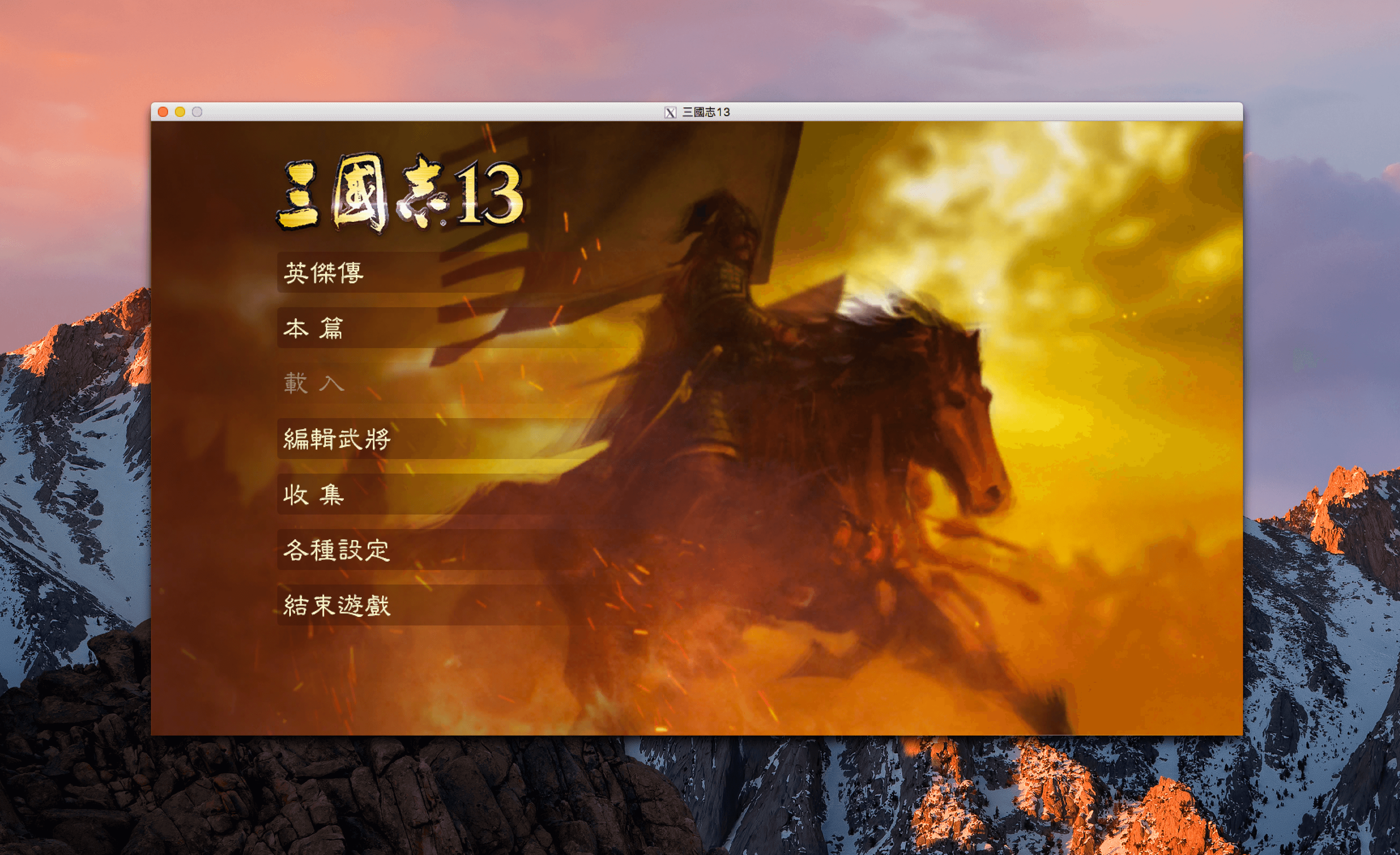 三国志13 for mac 1.05中文版