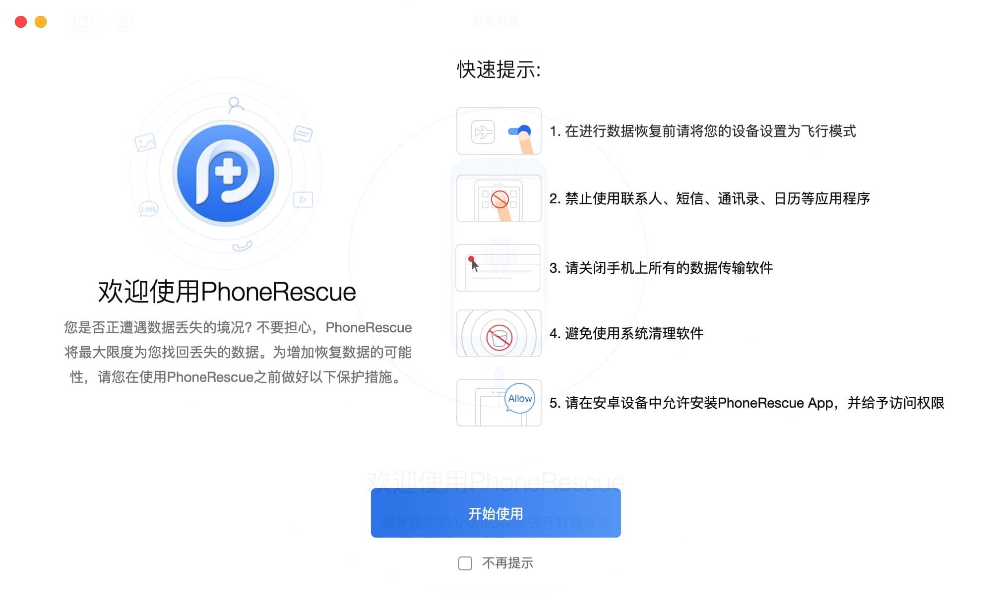 PhoneRescue for Android 3.8 安卓数据恢复工具