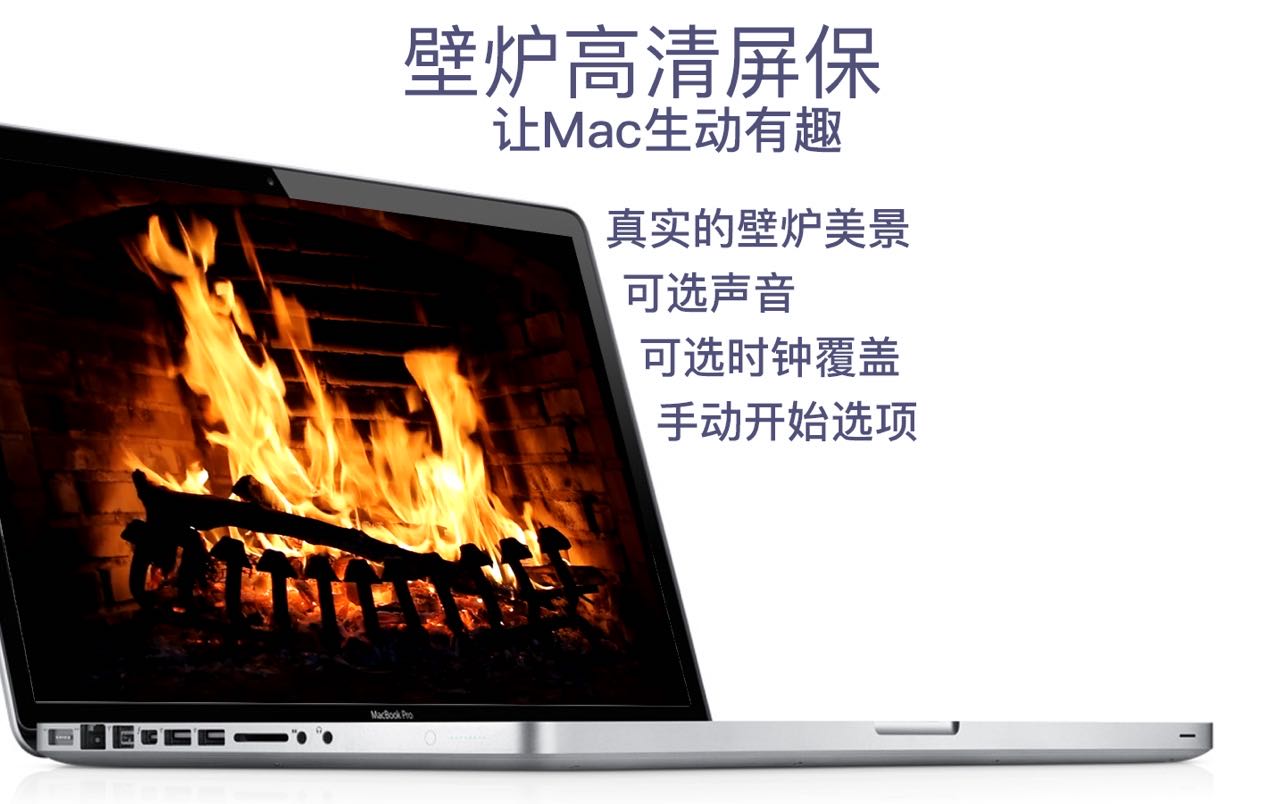 壁炉 HD（Fireplace live HD） 4.3.1 macOS屏幕变身壁炉