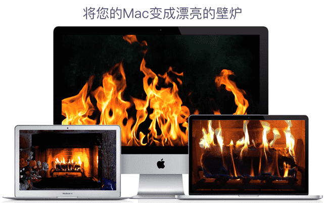 壁炉 HD（Fireplace live HD） 4.3.1 macOS屏幕变身壁炉