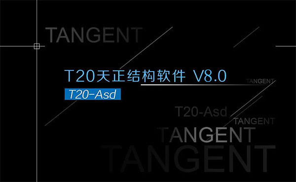 天正结构T20V8.0正式版下载安装注册激活图文教程，知识兔支持CAD2010-2022-1