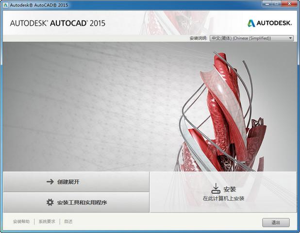 AutoCAD2015官方简体中文 32位+64位 破解版/含序列号、密钥、注册机、安装教程-1