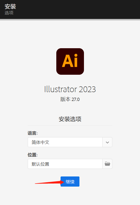 AI 2023下载Illustrator 2023软件最新版安装教程-5
