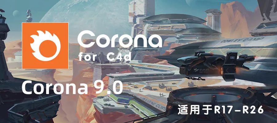 CR9.0渲染器下载Chaos Corona 9 for C4D专业高性能超写实照片实时交互CR渲染器-1