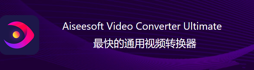 Aiseesoft Video Converter Ultimate v10.6.26 中文绿色便携版下载-1