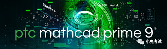 工程计算软件 PTC Mathcad Prime 9.0.0.0破解版下载+安装教程-1