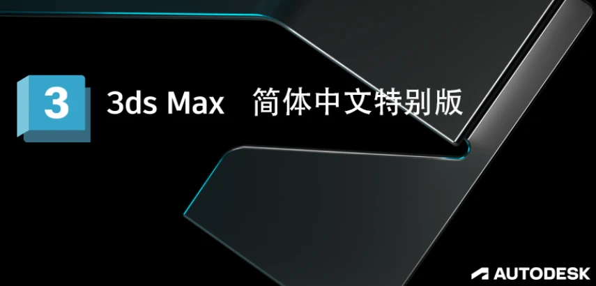 Autodesk 3ds Max 2024 简体中文版下载+安装激活教程-1