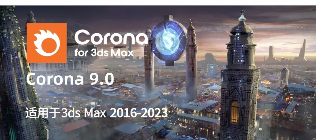 CR9.0渲染器 Chaos Corona9 for 3ds Max 汉化与永久破解版下载-1