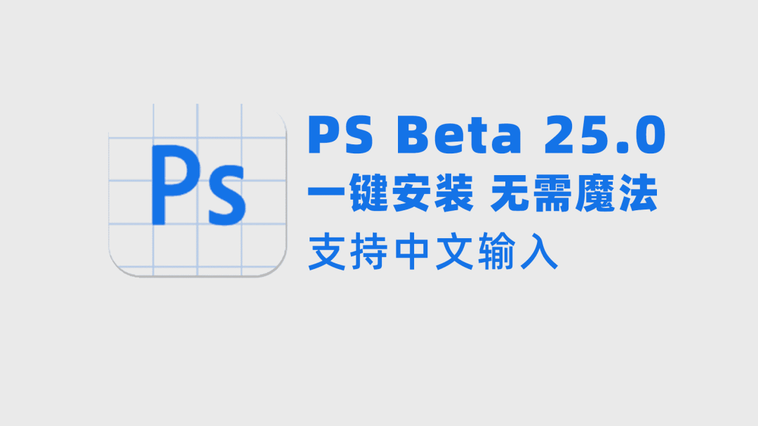 photoshop beta v25.0 一键安装+神经网络滤镜，无需魔法，支持中文输入-1