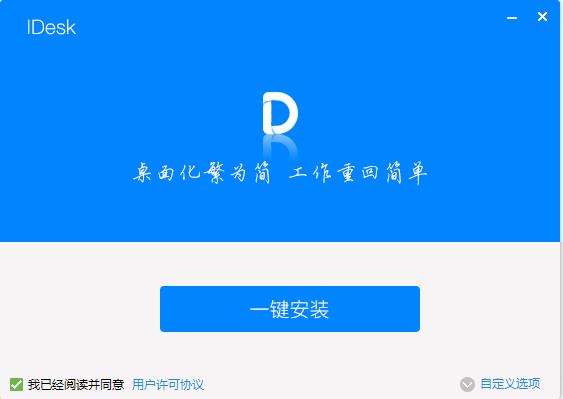 idesk助手官方版下载 v1.0.1718.841