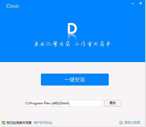 idesk助手官方版下载 v1.0.1718.841