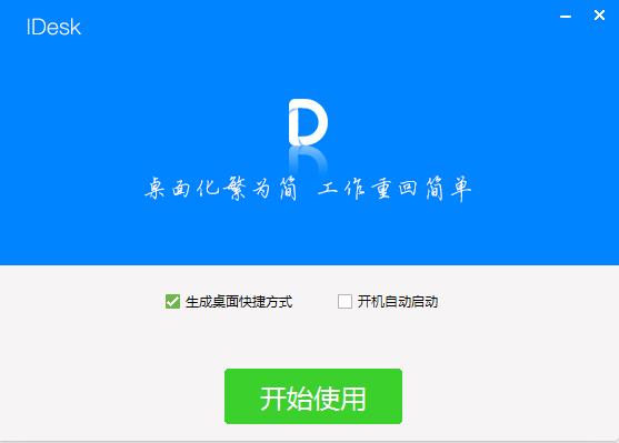 idesk助手官方版下载 v1.0.1718.841