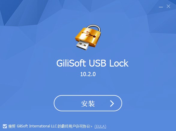 Gilisoft USB LOCK 10中文激活版-Gilisoft USB LOCK(USB端口锁定工具) 10最新免费版下载 v10.2.0(附破解补丁)