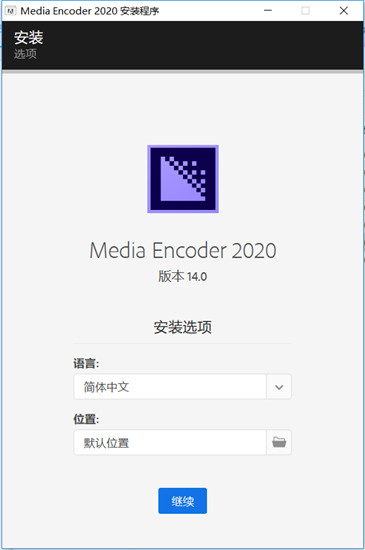 Adobe Media Encoder CC 2020中文破解版 v14.0.0.556下载(免激活)[百度网盘资源]