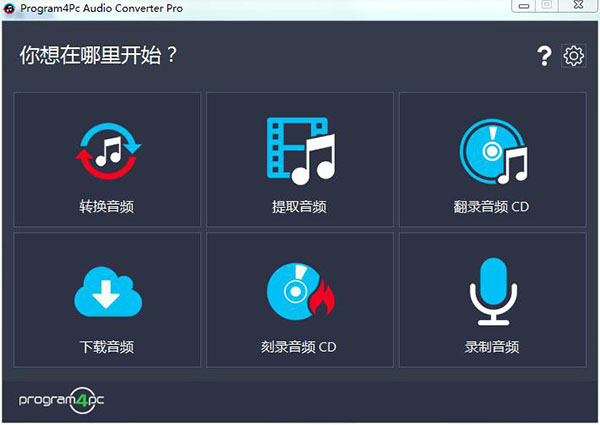Program4Pc Audio Converter破解版