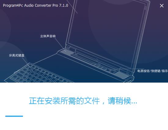 Program4Pc Audio Converter Pro中文破解版下载 v7.1.0(免破解)