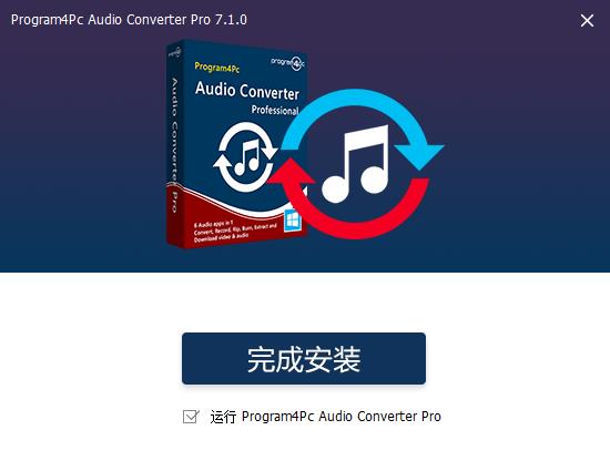 Program4Pc Audio Converter Pro中文破解版下载 v7.1.0(免破解)