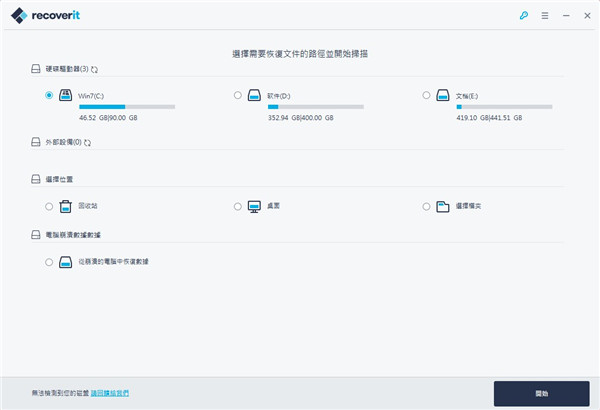 Wondershare Recoverit(万兴数据恢复)中文绿色便携版