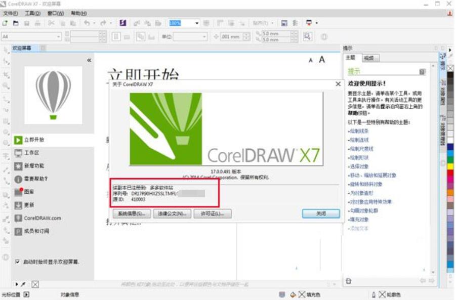Coreldraw x7注册序列号下载(附破解教程)