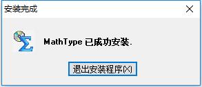 MathType 6.9中文破解版下载(含注册机)