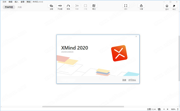 XMind 2020中文破解版 v10.1.0下载(附破解补丁)