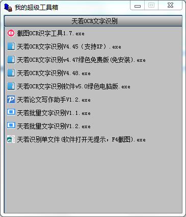 天若识别工具箱