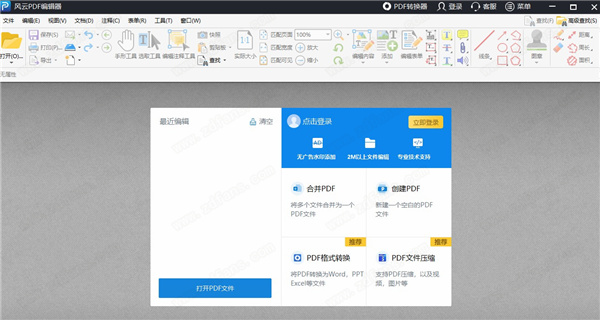 风云PDF编辑器破解版