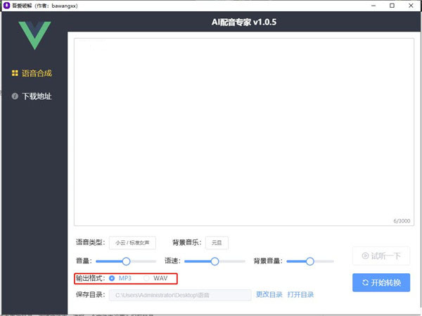 AI配音专家(文字转语音)吾爱破解版下载 v1.05