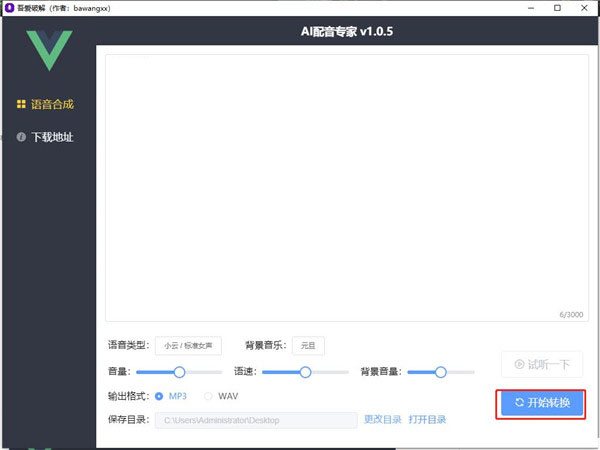 AI配音专家(文字转语音)吾爱破解版下载 v1.05