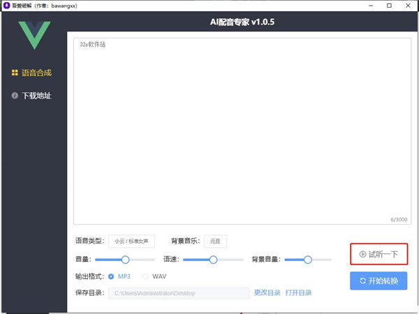 AI配音专家(文字转语音)吾爱破解版下载 v1.05