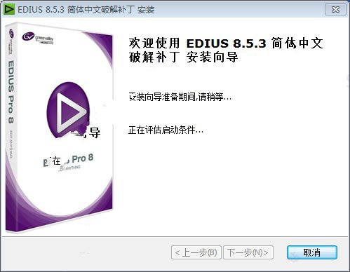 Edius 8.5破解版下载_Edius8.5完美中文破解版下载(附破解补丁/汉化补丁)