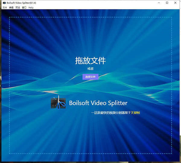 Boilsoft Video Splitter吾爱破解版-Boilsoft Video Splitter汉化版下载 v8.1.4(附破解注册码)