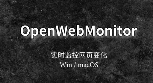 OpenWebMonitor无限制破解版下载 v4.3.5