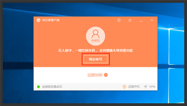 向日葵远程控制下载 v10.0.0.20366最新版