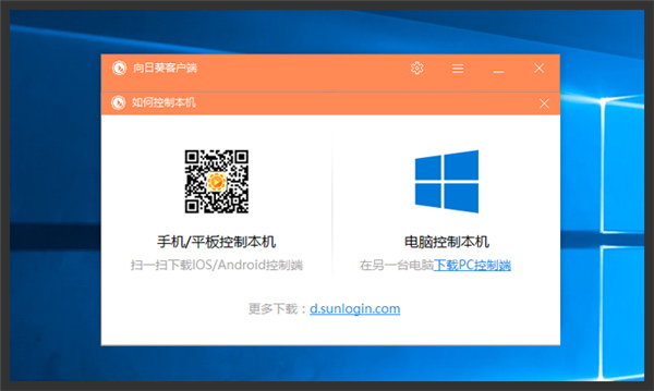 向日葵远程控制下载 v10.0.0.20366最新版
