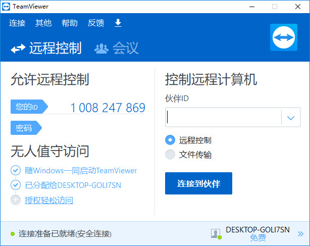 TeamViewer 13注册激活补丁下载(附激活教程)