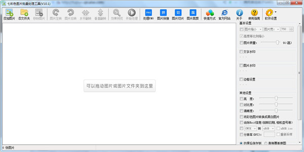 七彩色图片批量处理工具中文绿色版