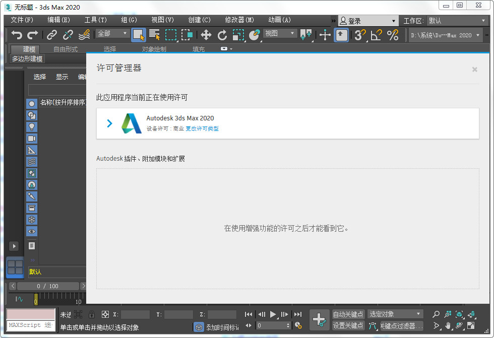 Autodesk 3DS Max 2020 64位注册机下载(附破解教程)