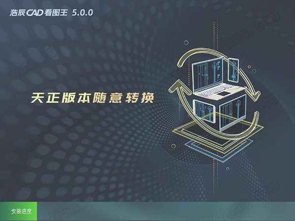 浩辰CAD看图王 5.0中文破解版下载 v5.0.0(附破解补丁)