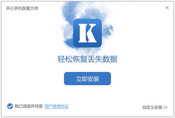 开心手机恢复大师免费版下载 v3.7.9331