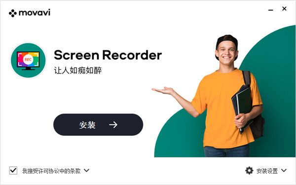 Movavi Screen Recorder11中文破解版下载 v11.6[百度网盘资源]