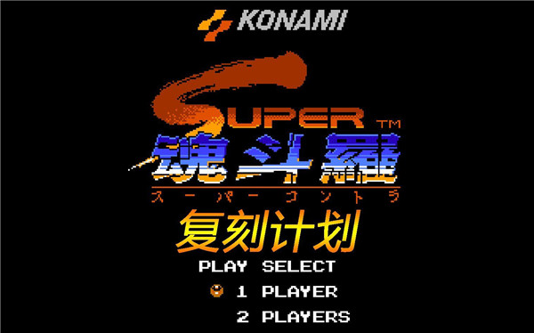 复刻魂斗罗破解版-复刻魂斗罗重制版PC免安装绿色版下载
