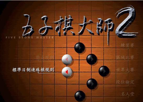 五子棋大师2