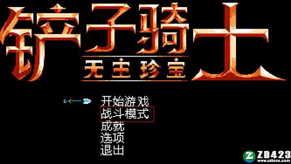 铲子骑士无尽宝藏中文版下载-铲子骑士无尽宝藏绿色免安装版 v1.0