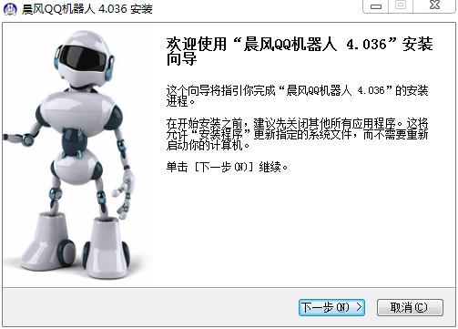 晨风QQ机器人电脑版下载_晨风QQ机器人破解版 v4.036下载(附破解补丁)
