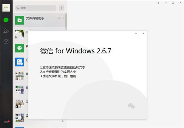 微信电脑版(社交聊天)最新版下载 v2.6.7官方版